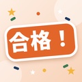 合格